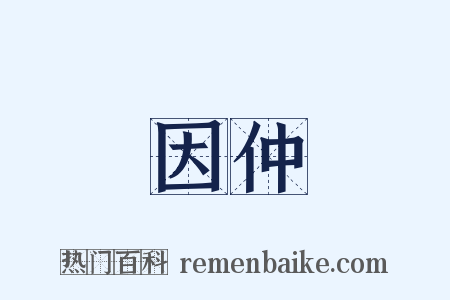 因仲是什么意思的图片